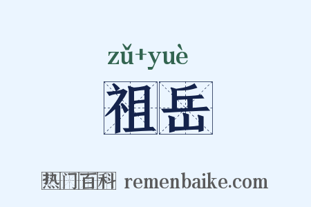 祖岳是什么意思的图片
